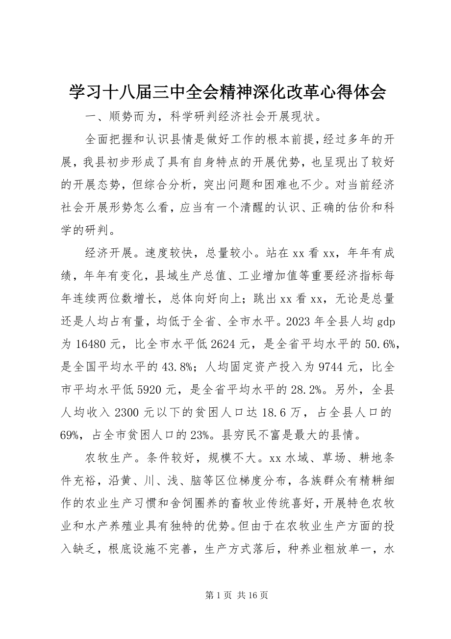 2023年学习十八届三中全会精神深化改革心得体会.docx_第1页