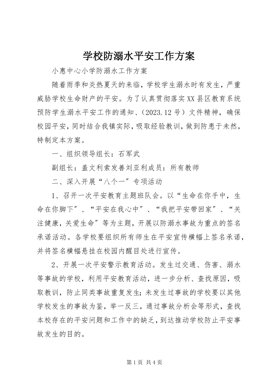 2023年学校防溺水安全工作方案.docx_第1页