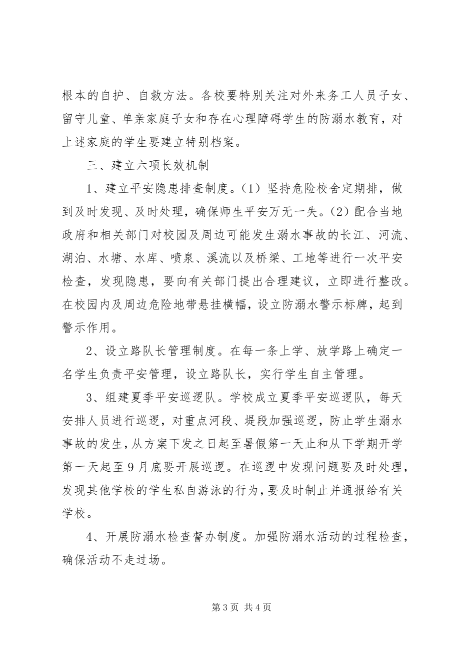 2023年学校防溺水安全工作方案.docx_第3页