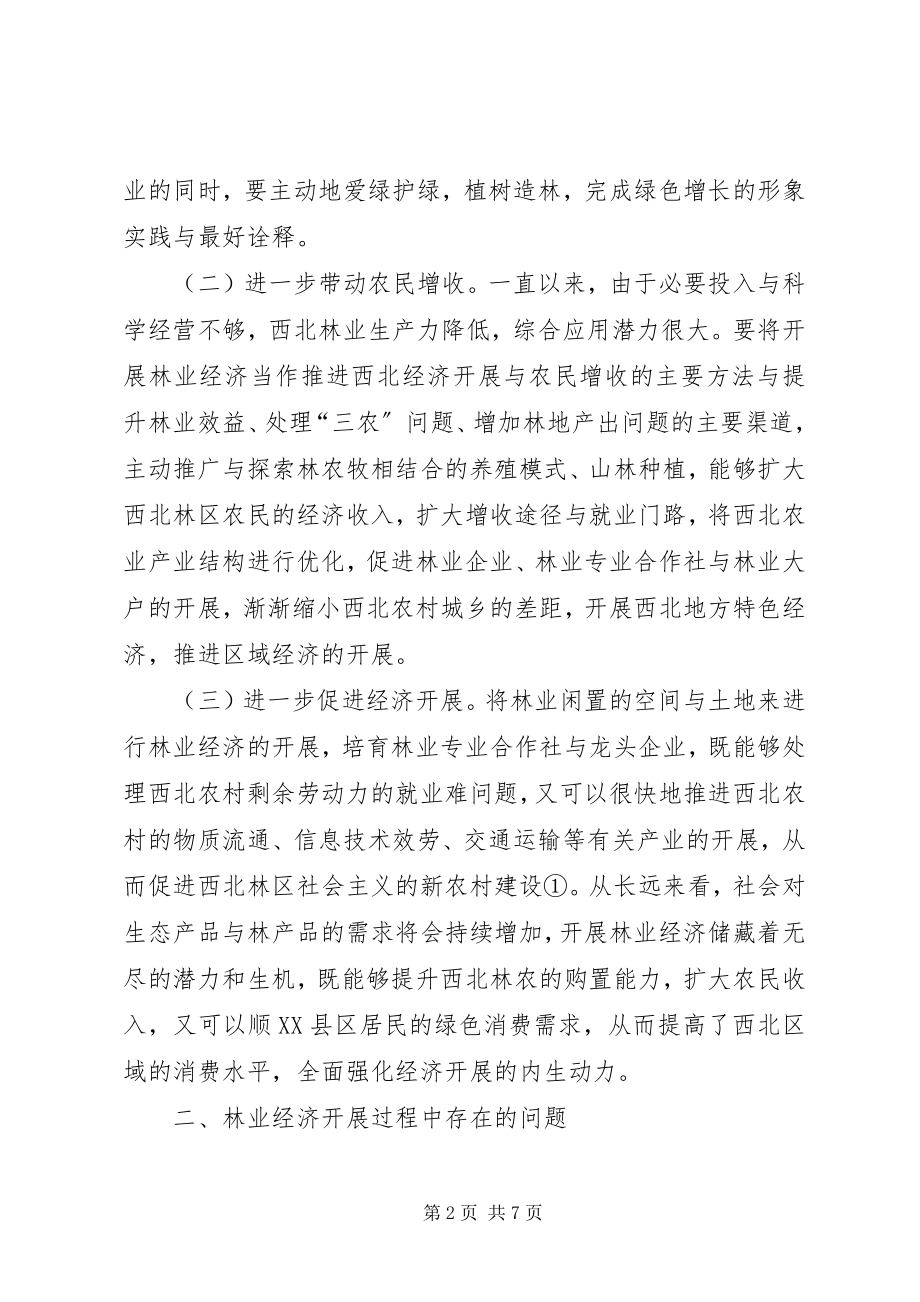 2023年西北林业经济发展之路.docx_第2页