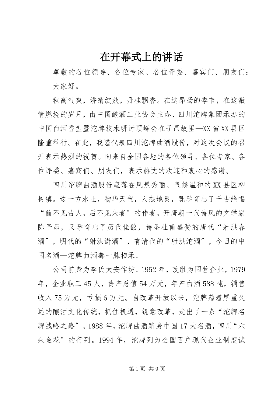 2023年在开幕式上的致辞.docx_第1页