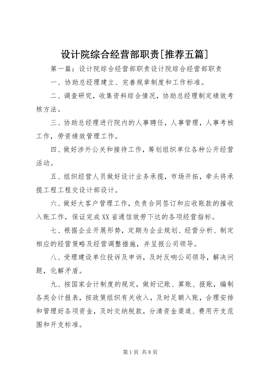 2023年设计院综合经营部职责推荐五篇.docx_第1页