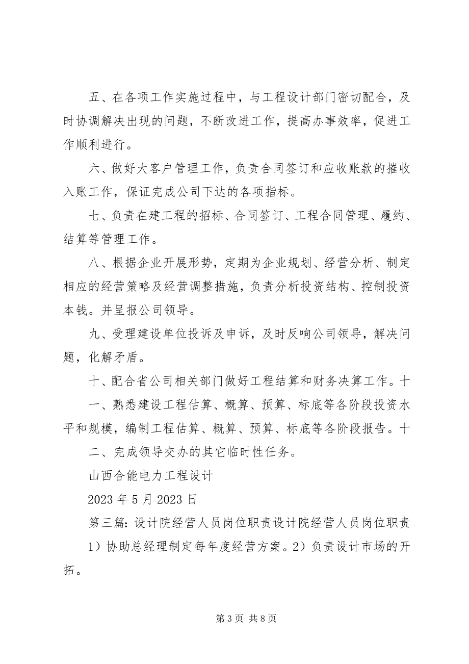 2023年设计院综合经营部职责推荐五篇.docx_第3页