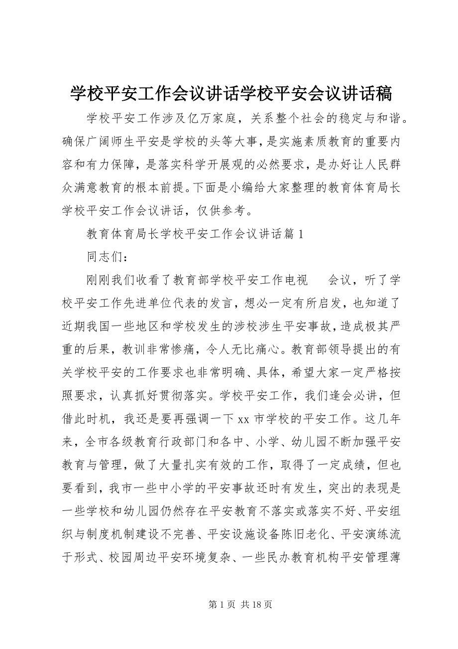 2023年学校安全工作会议致辞学校安全会议致辞稿.docx_第1页