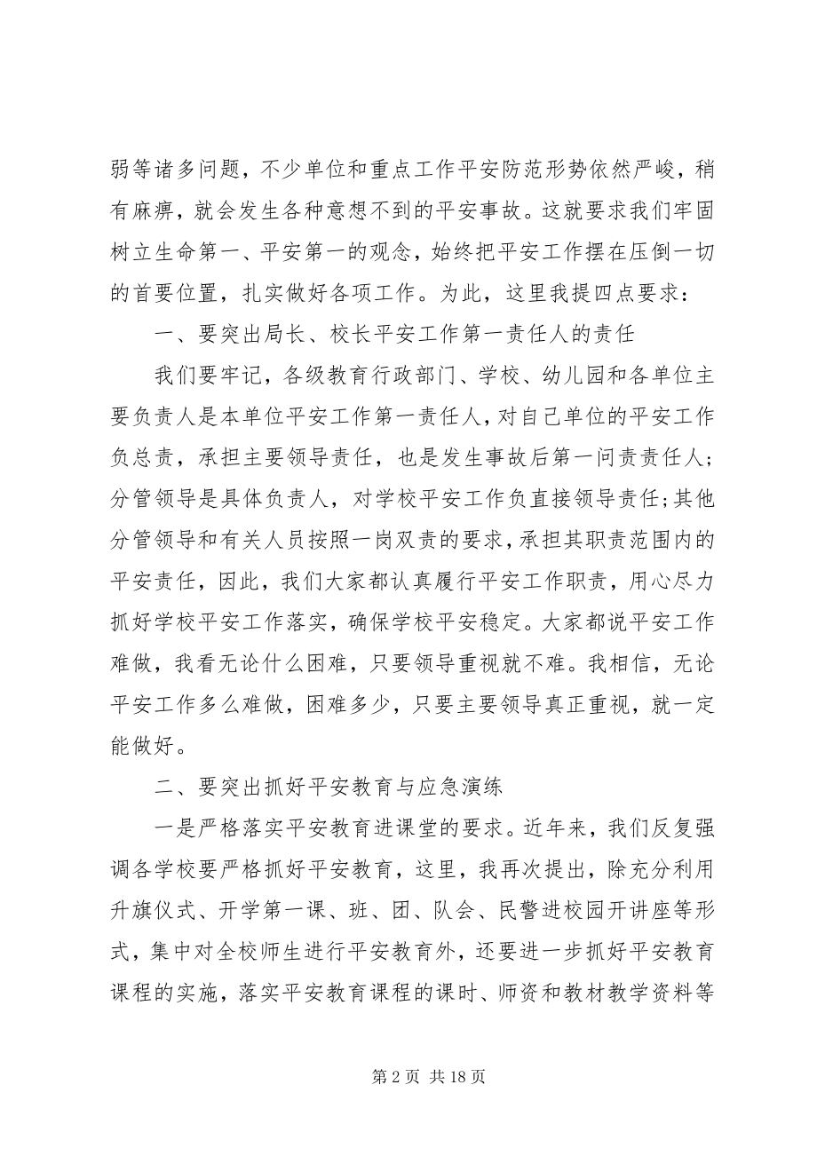 2023年学校安全工作会议致辞学校安全会议致辞稿.docx_第2页