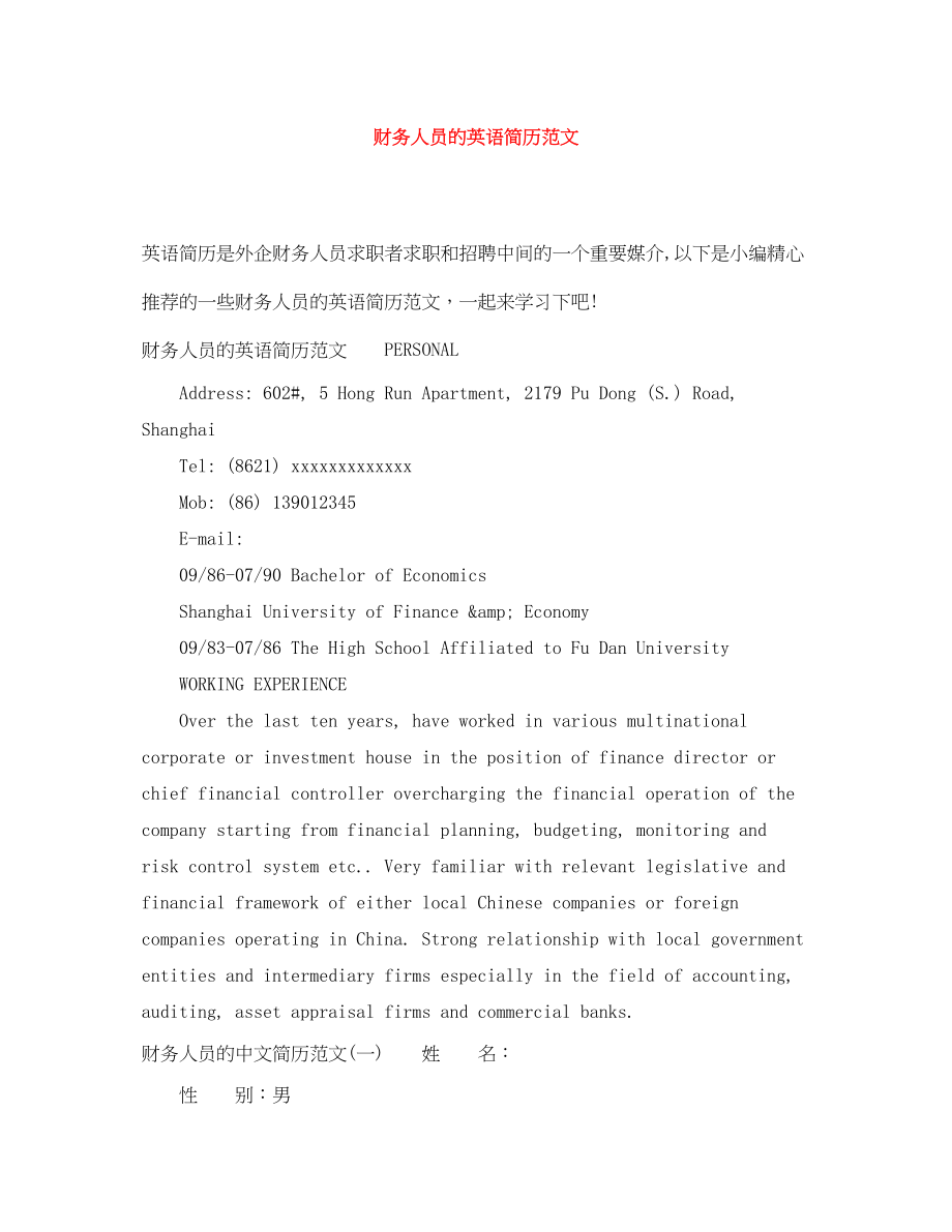 2023年财务人员的英语简历范文.docx_第1页