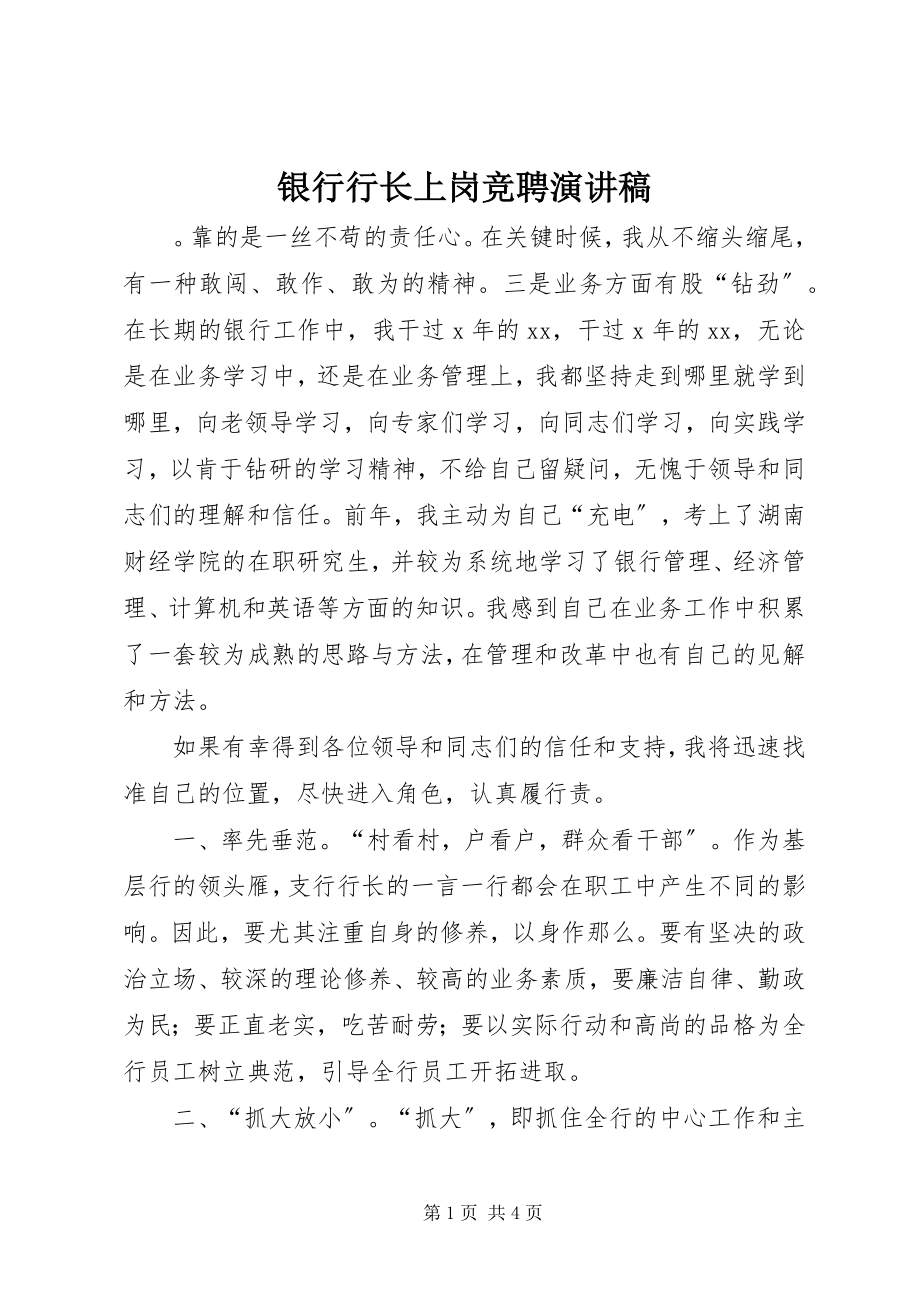 2023年银行行长上岗竞聘演讲稿.docx_第1页