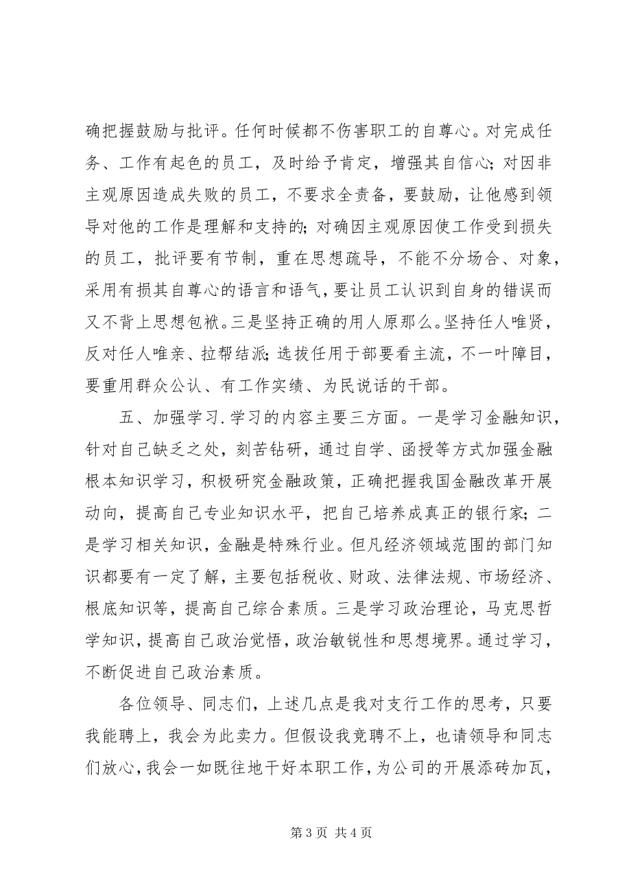 2023年银行行长上岗竞聘演讲稿.docx_第3页