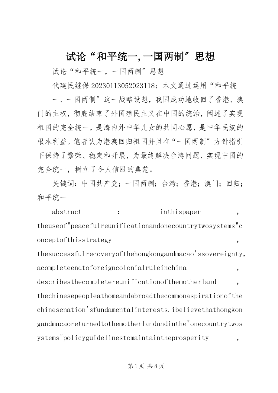 2023年试论“和平统一一国两制”思想.docx_第1页