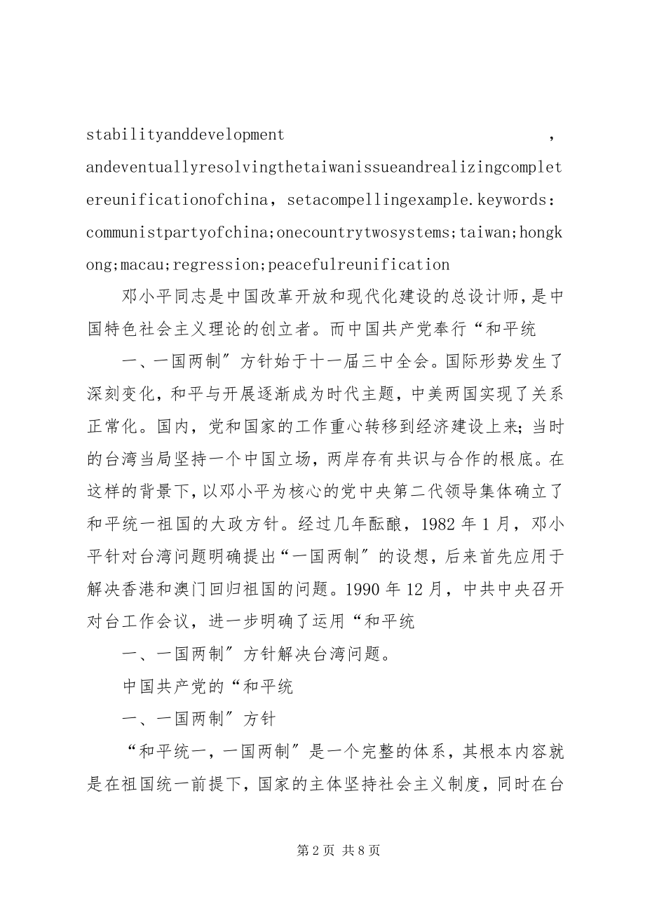 2023年试论“和平统一一国两制”思想.docx_第2页