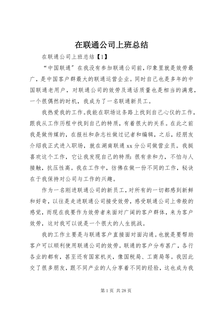 2023年在联通公司上班总结.docx_第1页