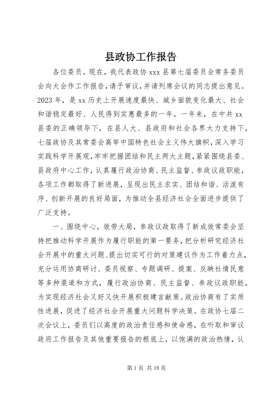 2023年县政协工作报告.docx_第1页