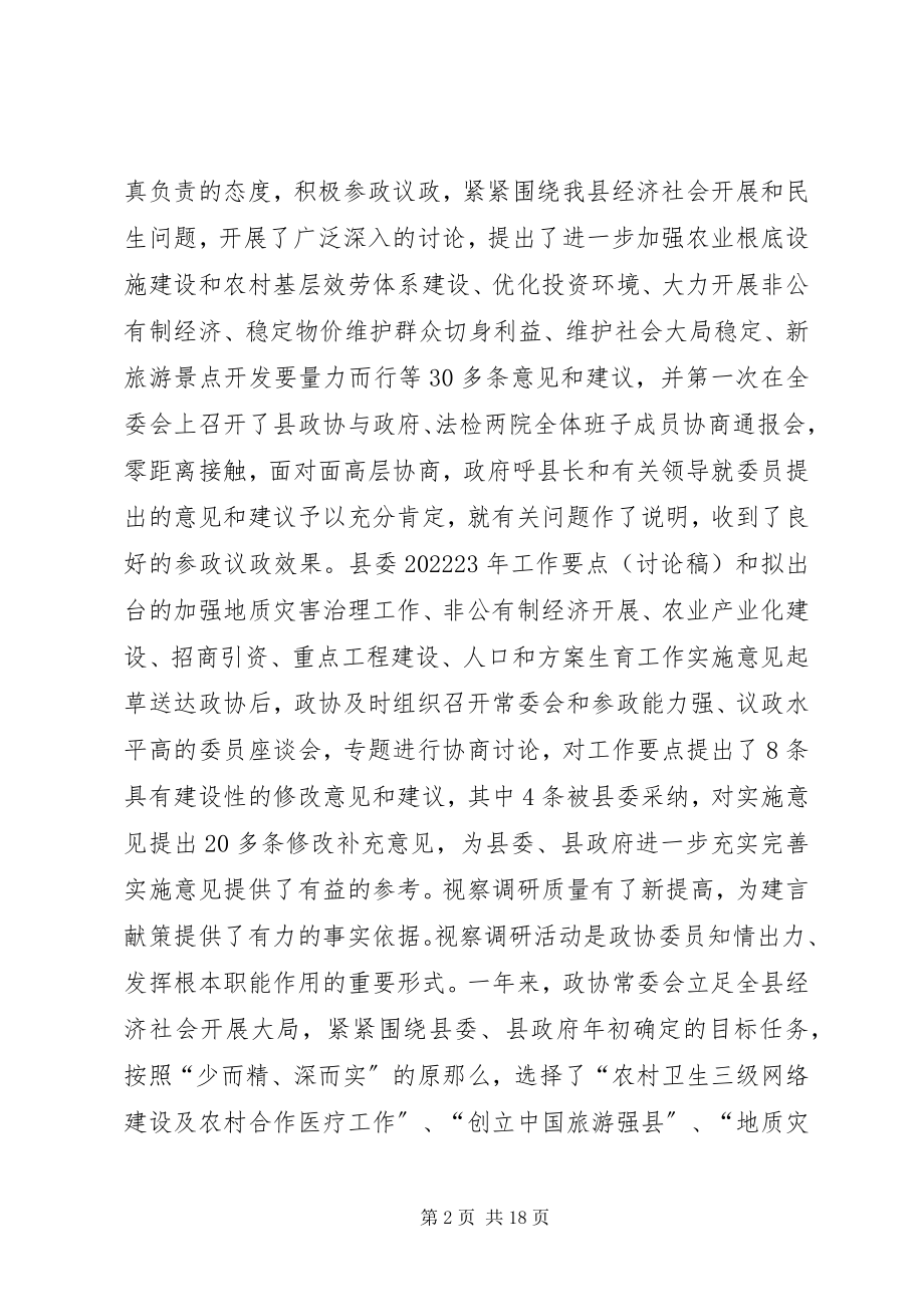 2023年县政协工作报告.docx_第2页