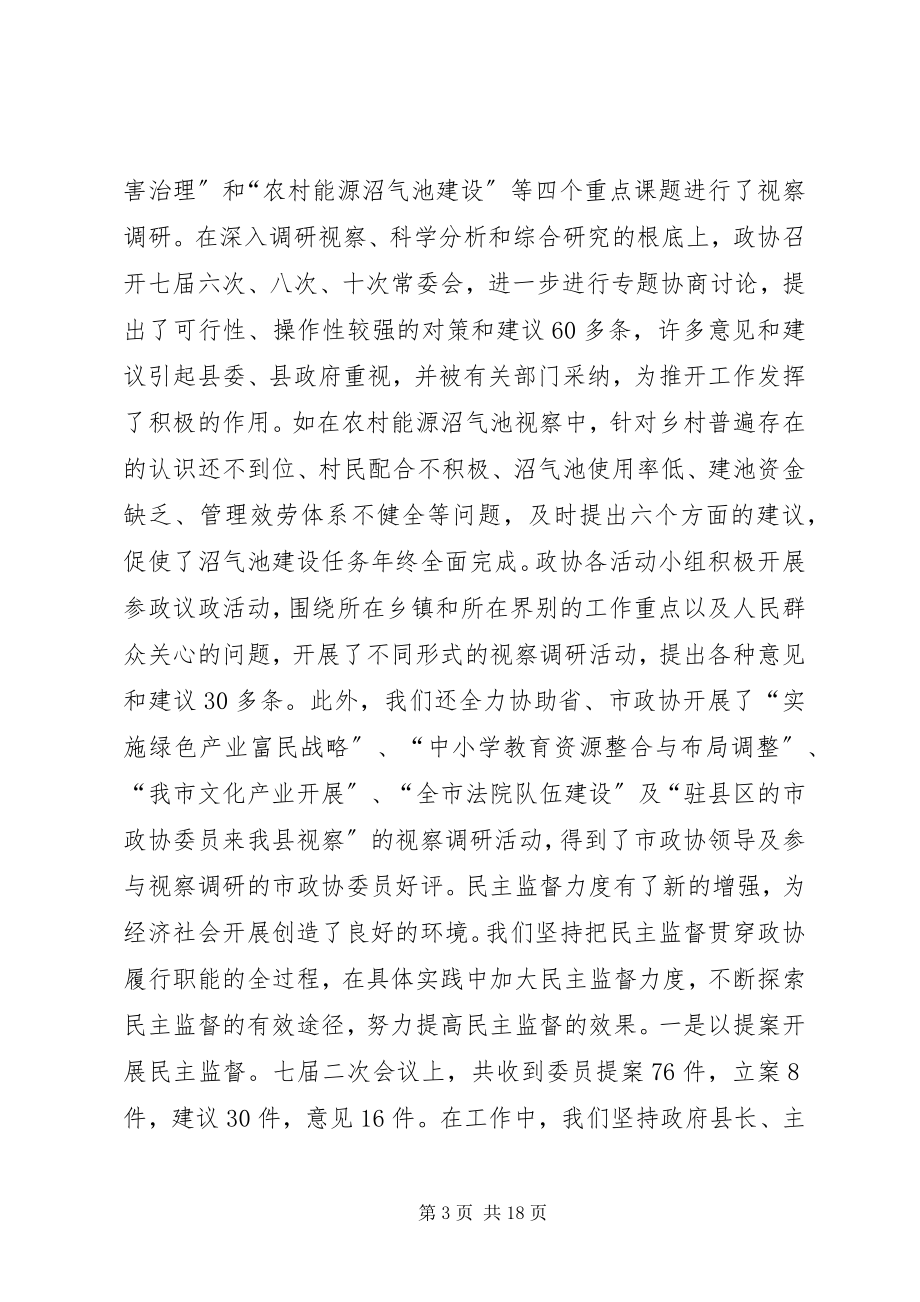 2023年县政协工作报告.docx_第3页