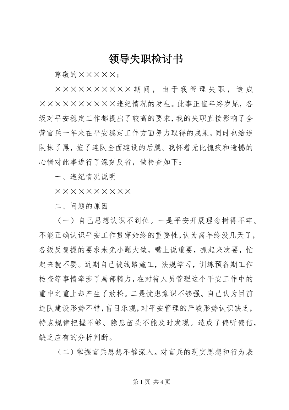 2023年领导失职检讨书.docx_第1页