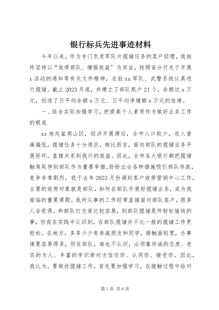 2023年银行标兵先进事迹材料.docx_第1页