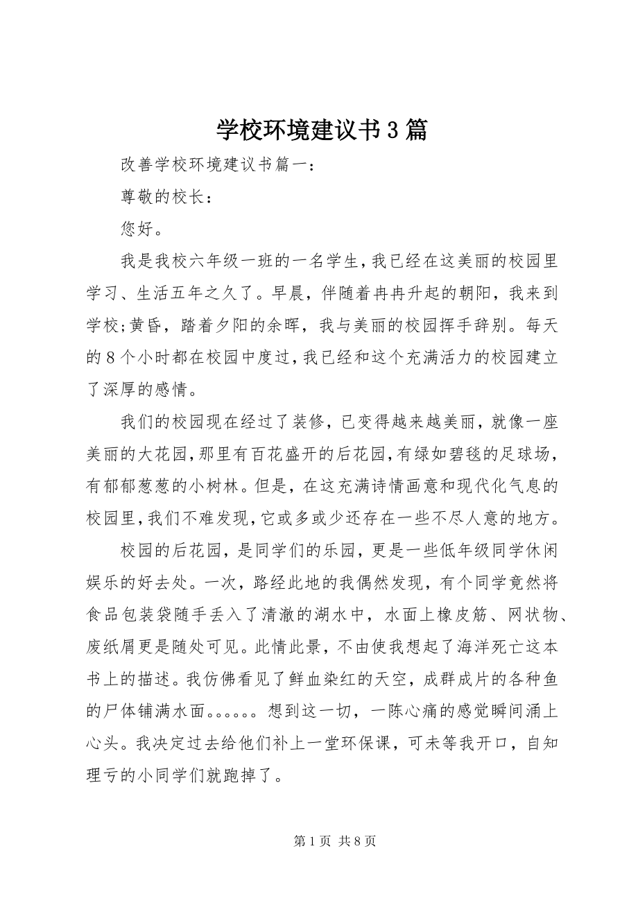 2023年学校环境倡议书3篇.docx_第1页