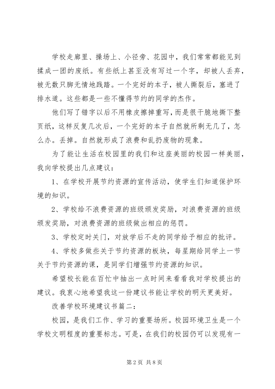 2023年学校环境倡议书3篇.docx_第2页