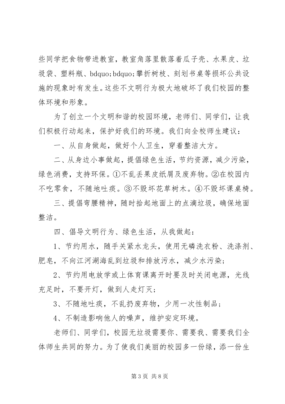 2023年学校环境倡议书3篇.docx_第3页