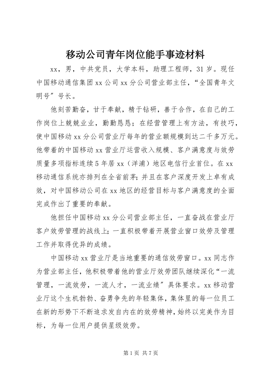 2023年移动公司青年岗位能手事迹材料.docx_第1页