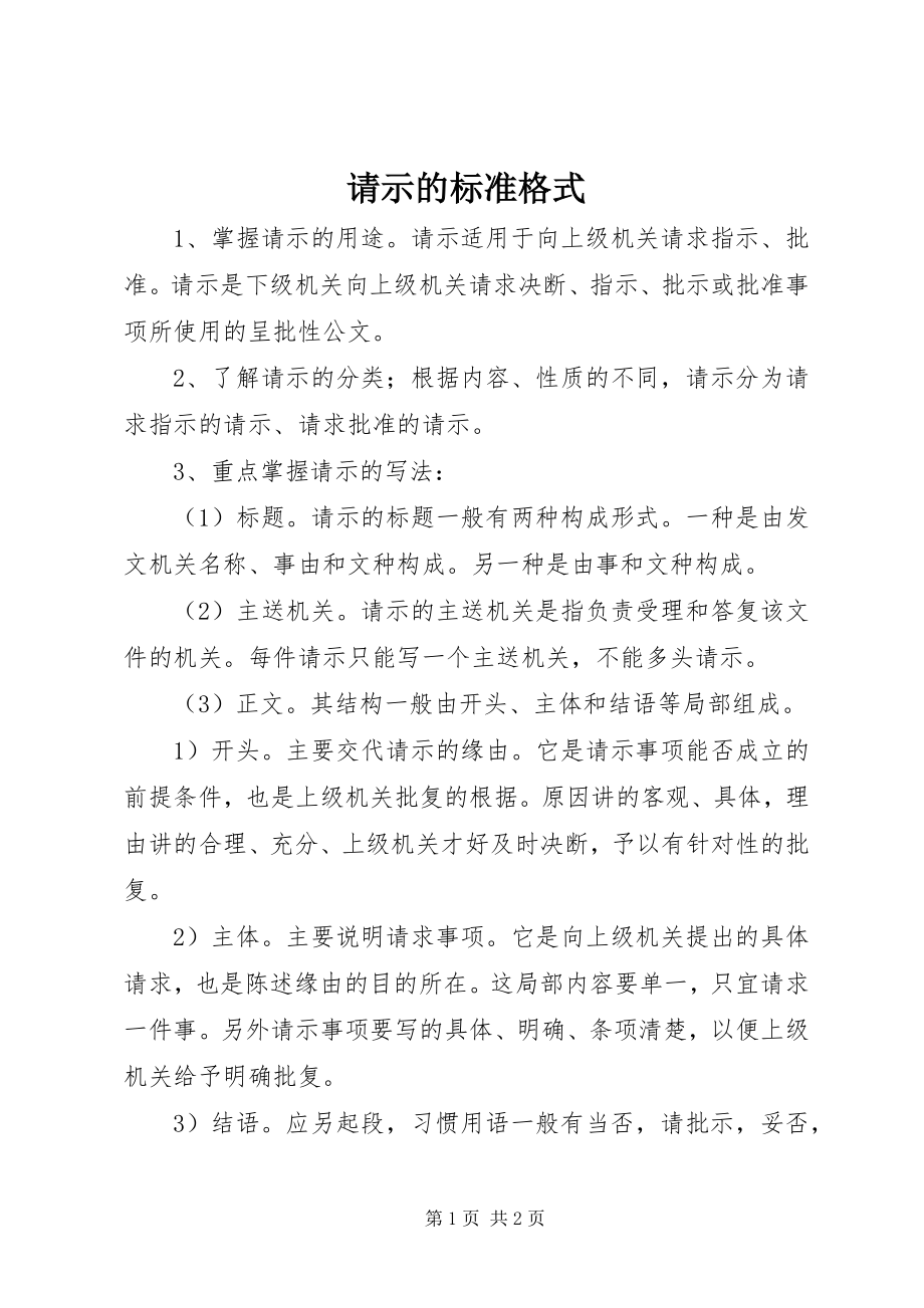 2023年请示的标准格式.docx_第1页