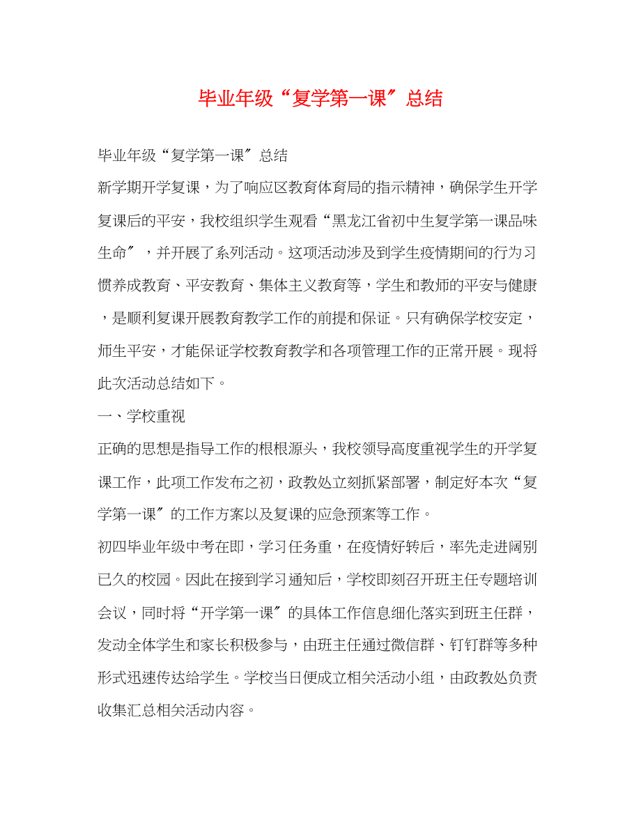 2023年毕业年级复学第一课总结范文.docx_第1页