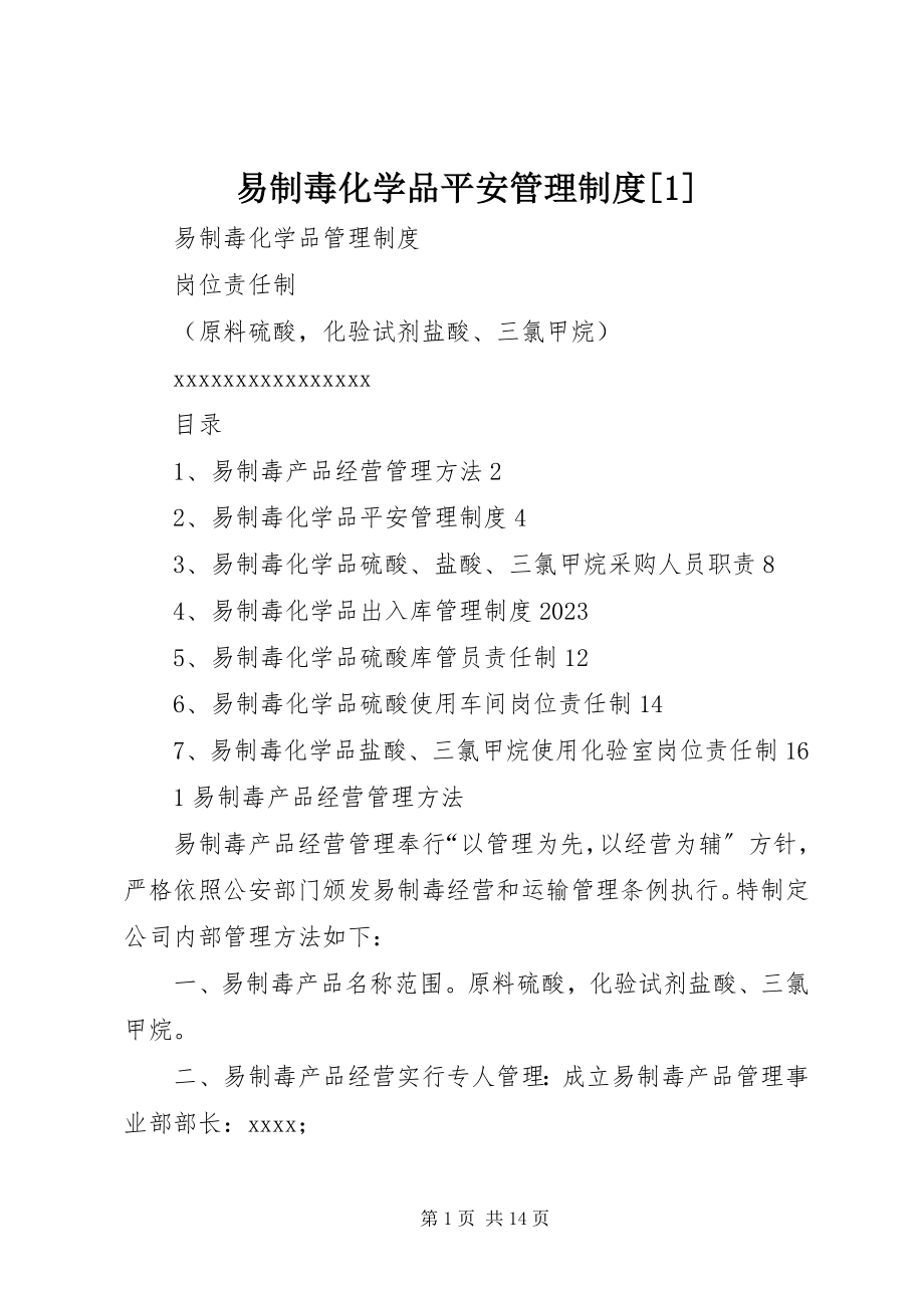 2023年易制毒化学品安全管理制度1.docx_第1页