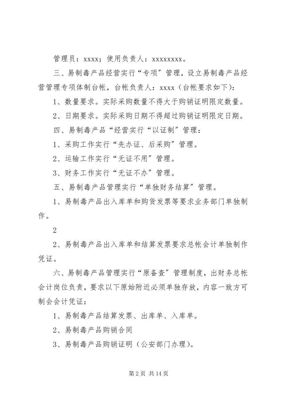 2023年易制毒化学品安全管理制度1.docx_第2页