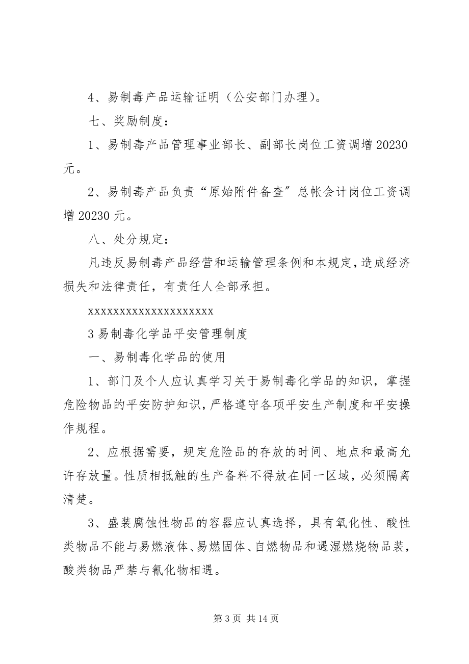 2023年易制毒化学品安全管理制度1.docx_第3页