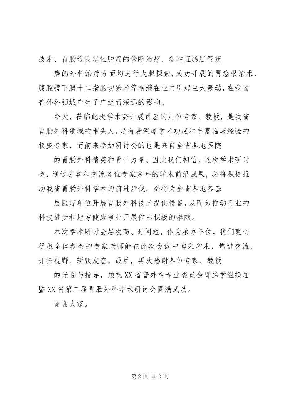 2023年医院院长在学术研讨会上的致辞.docx_第2页