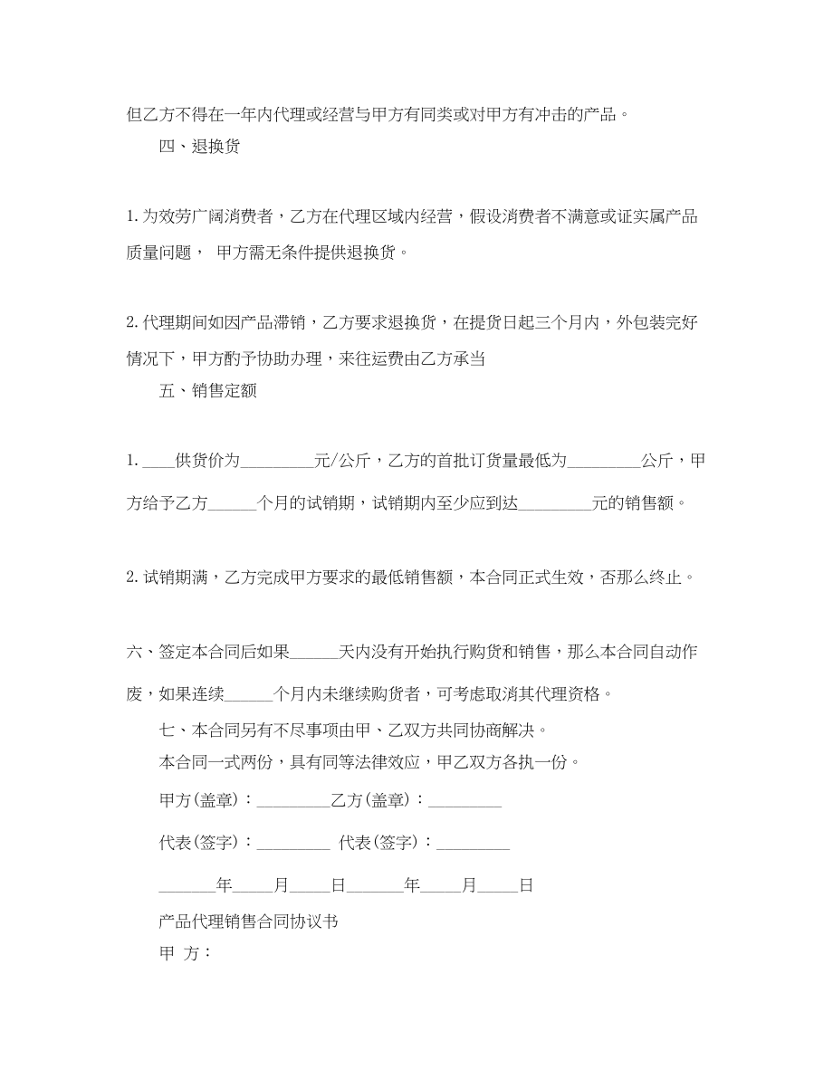 2023年产品区域销售代理合同2.docx_第3页