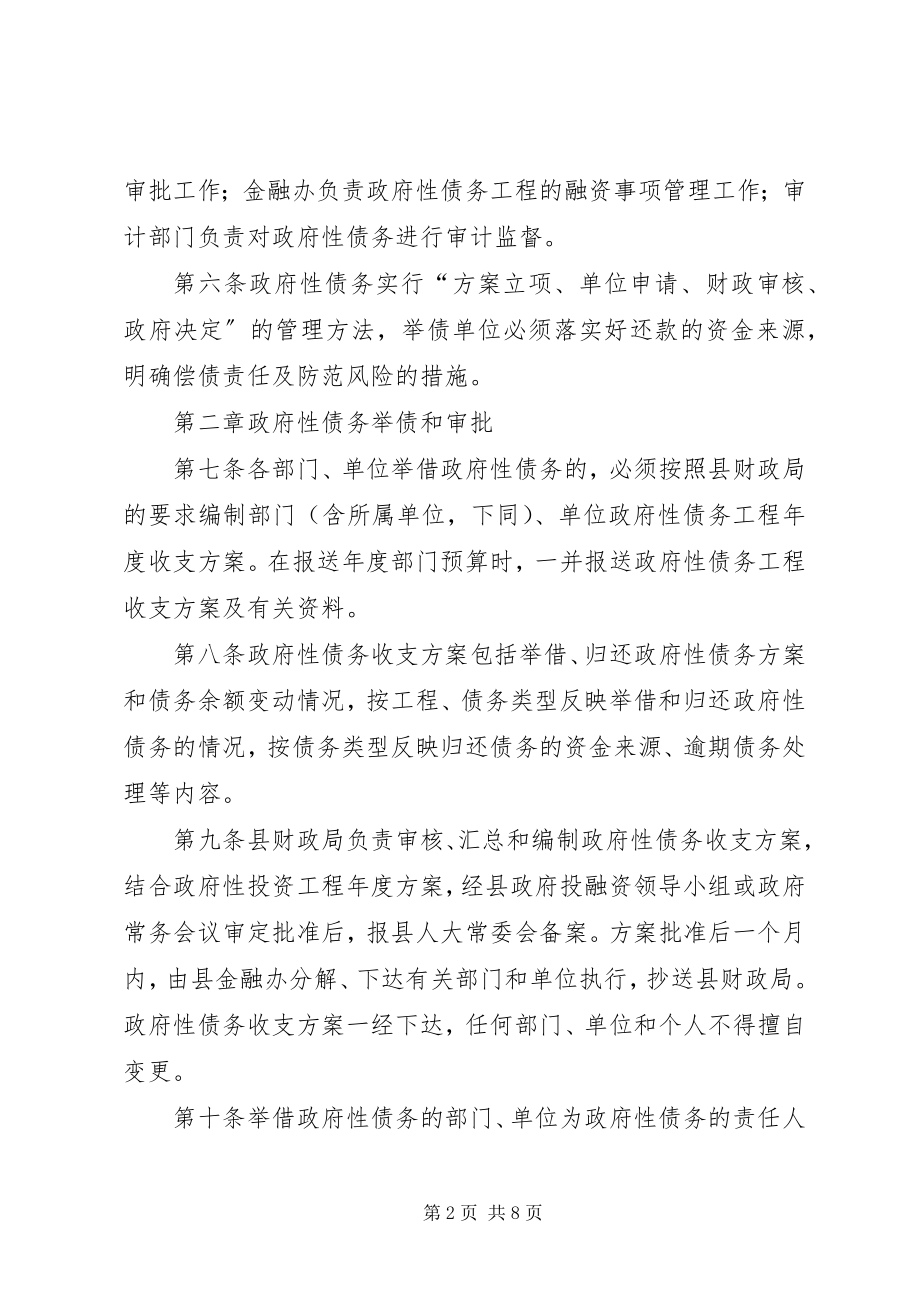 2023年县债务管理实行方案.docx_第2页