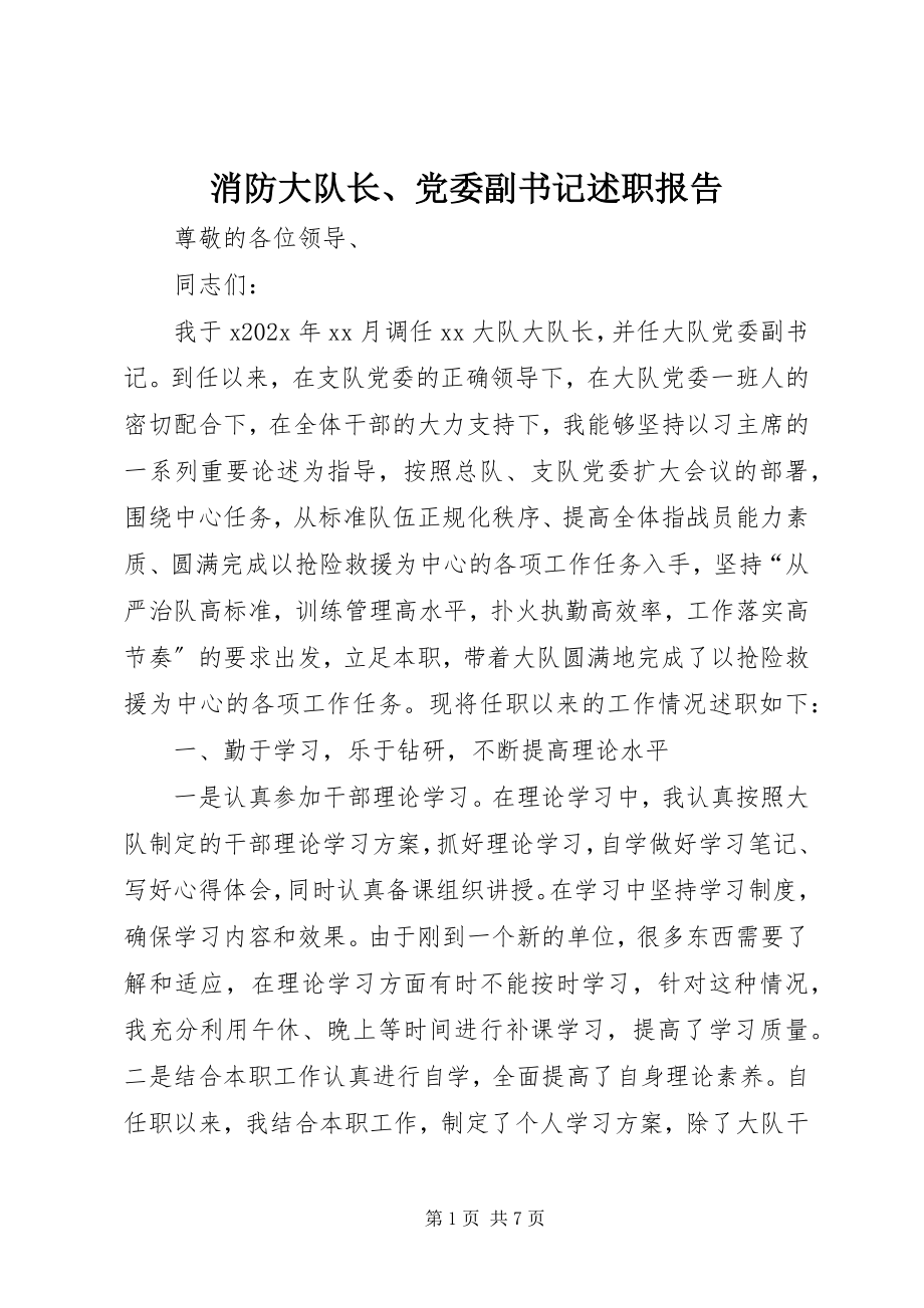 2023年消防大队长党委副书记述职报告.docx_第1页