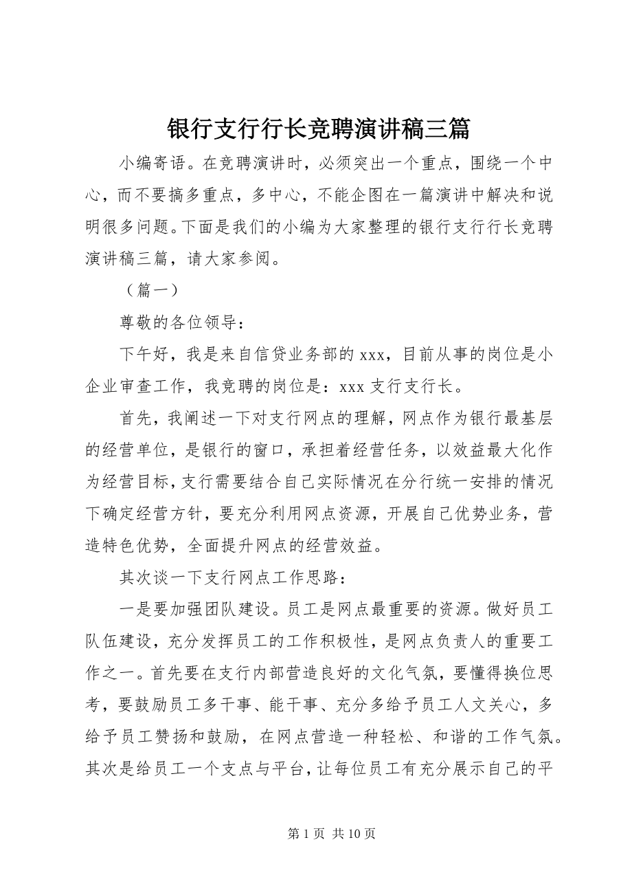 2023年银行支行行长竞聘演讲稿三篇.docx_第1页