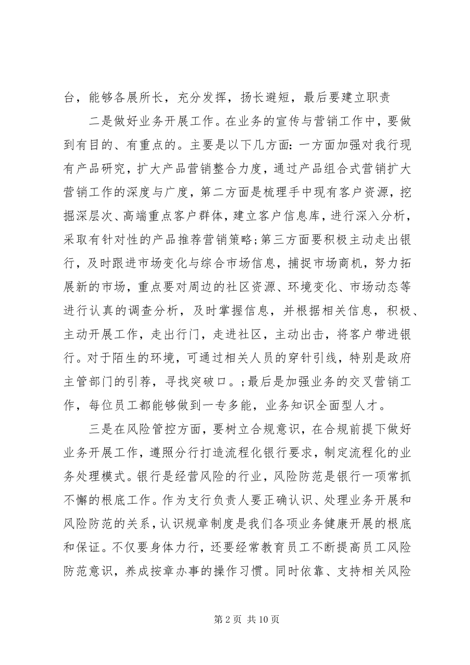 2023年银行支行行长竞聘演讲稿三篇.docx_第2页