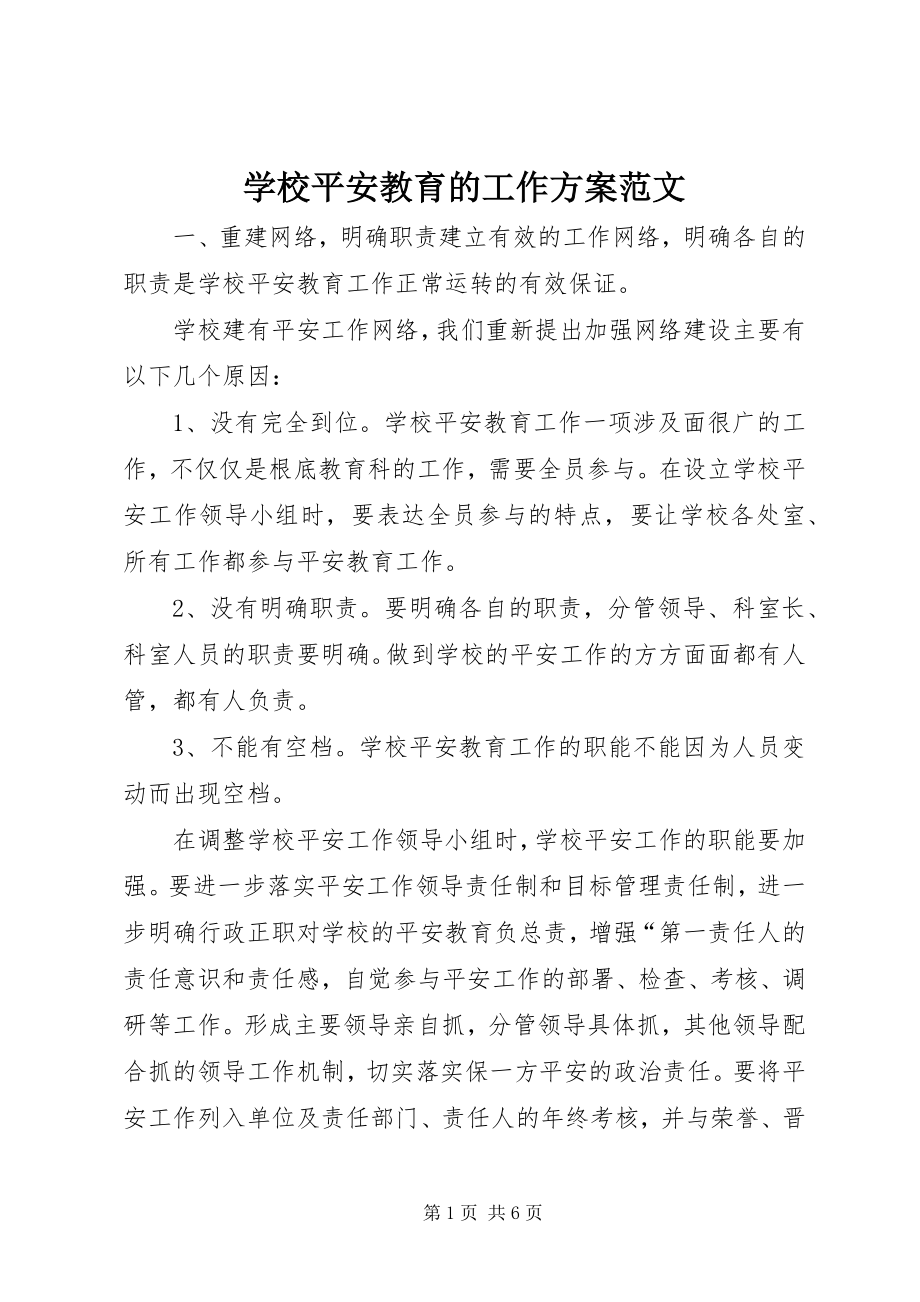 2023年学校安全教育的工作计划2.docx_第1页