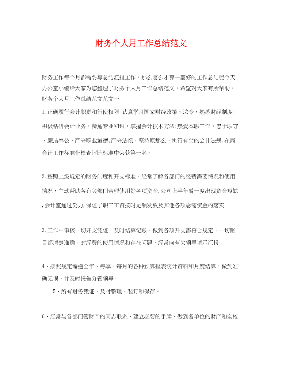 2023年财务个人月工作总结范文.docx_第1页