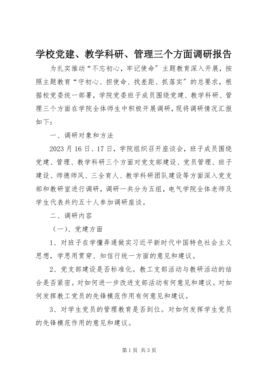 2023年学校党建教学科研管理三个方面调研报告.docx_第1页