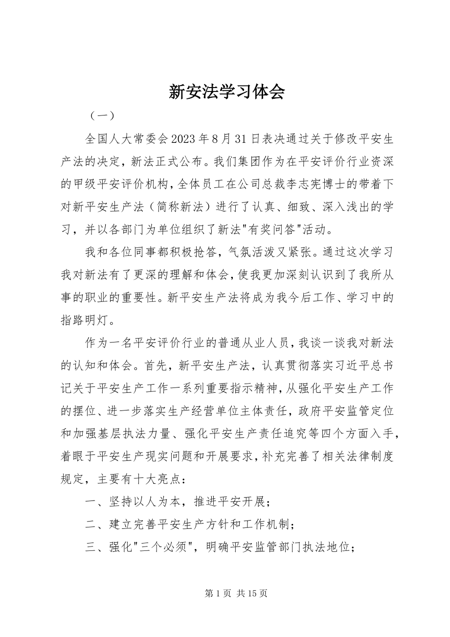 2023年新安法学习体会.docx_第1页