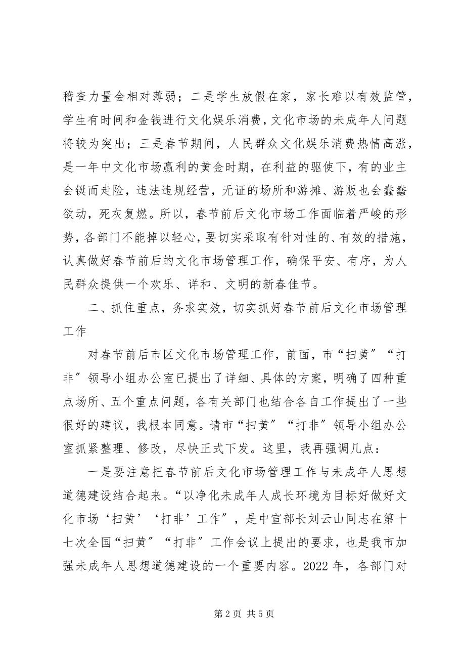 2023年在春节前后文化市场管理工作会议上的致辞.docx_第2页