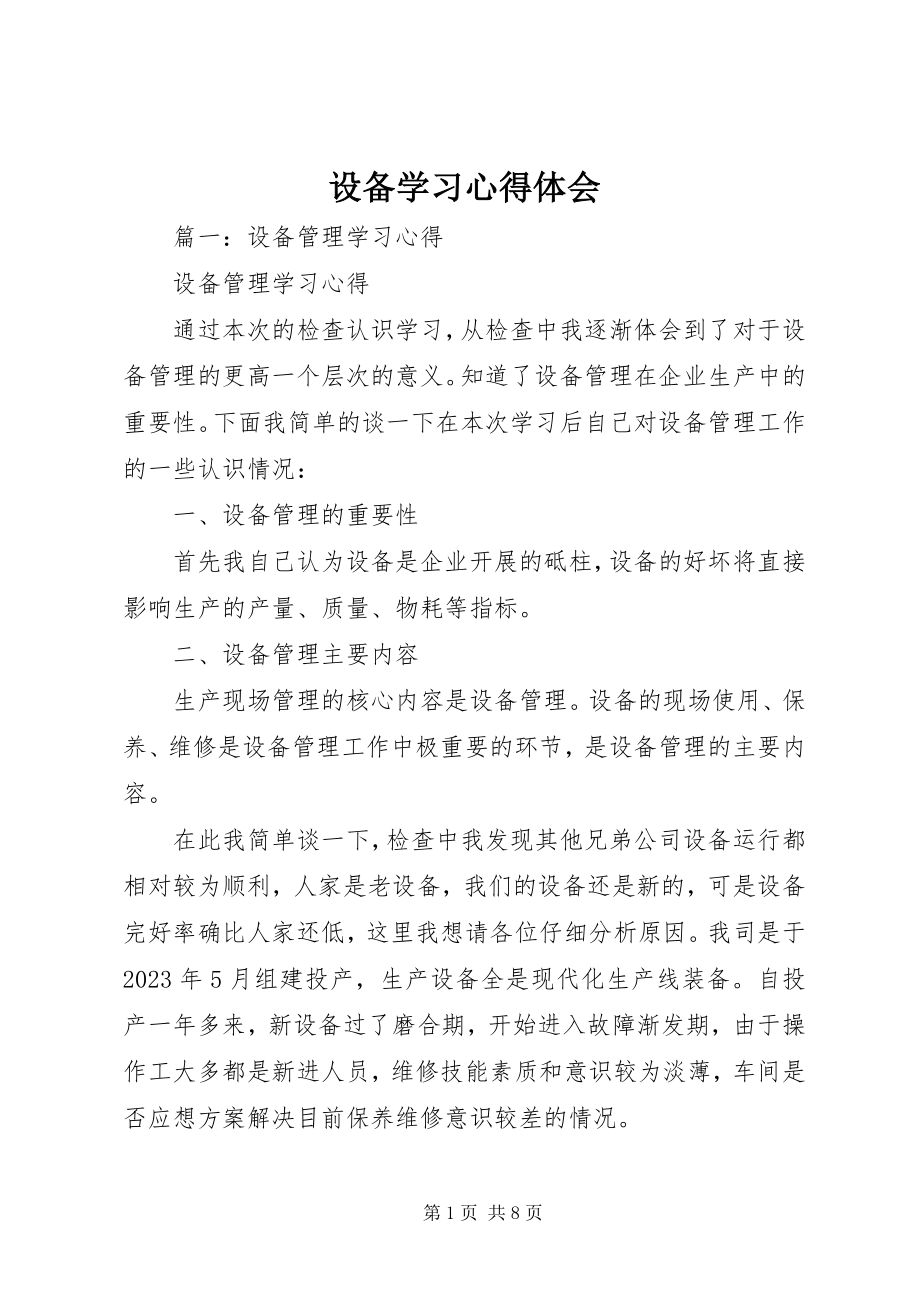 2023年设备学习心得体会.docx_第1页