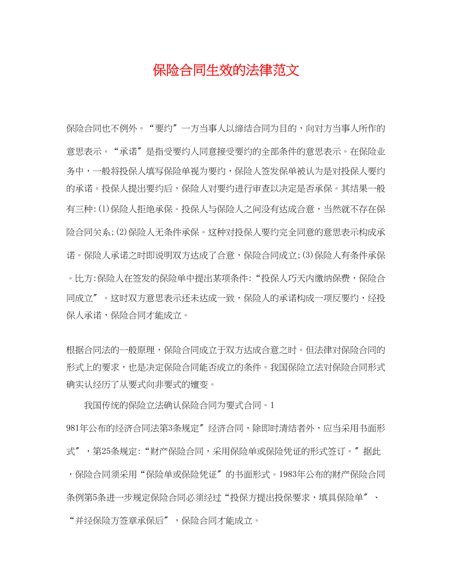 2023年保险合同生效的法律范文.docx_第1页