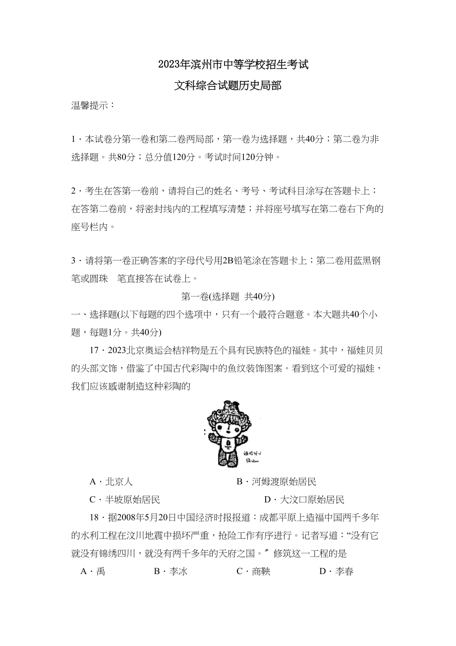 2023年滨州市中等学校招生考试文综历史部分初中历史.docx_第1页