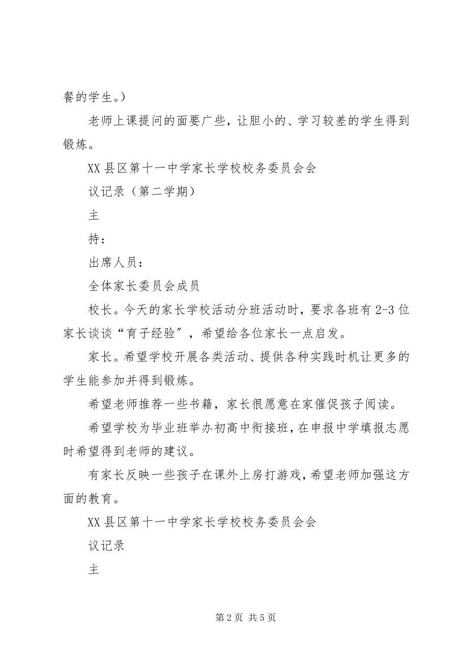 2023年学校校务委员会会议记录.docx_第2页