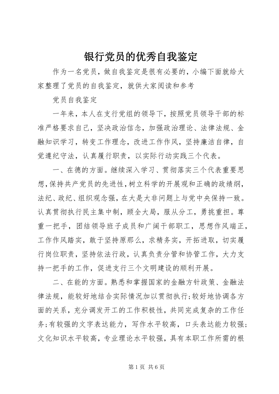 2023年银行党员的优秀自我鉴定.docx_第1页