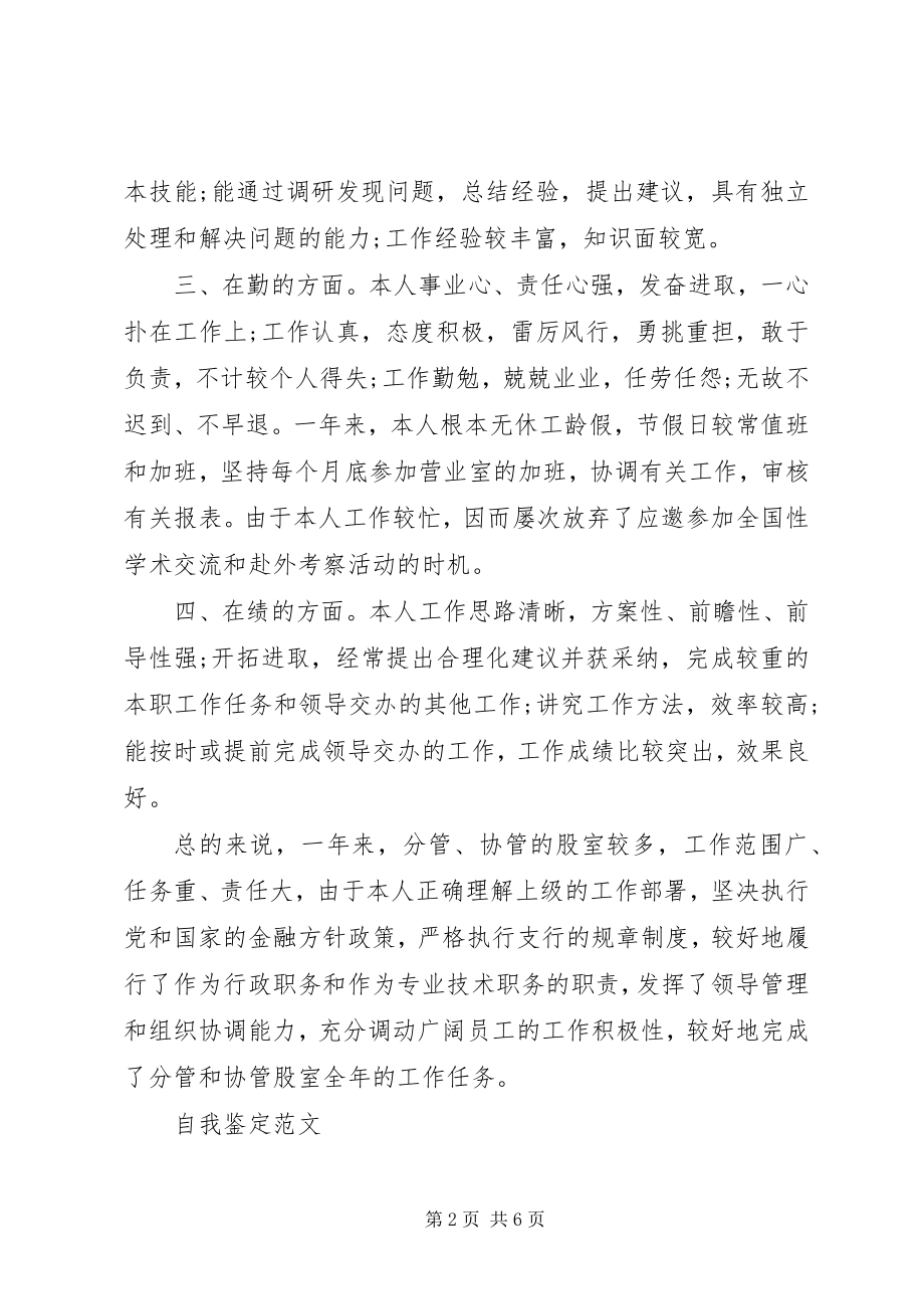 2023年银行党员的优秀自我鉴定.docx_第2页