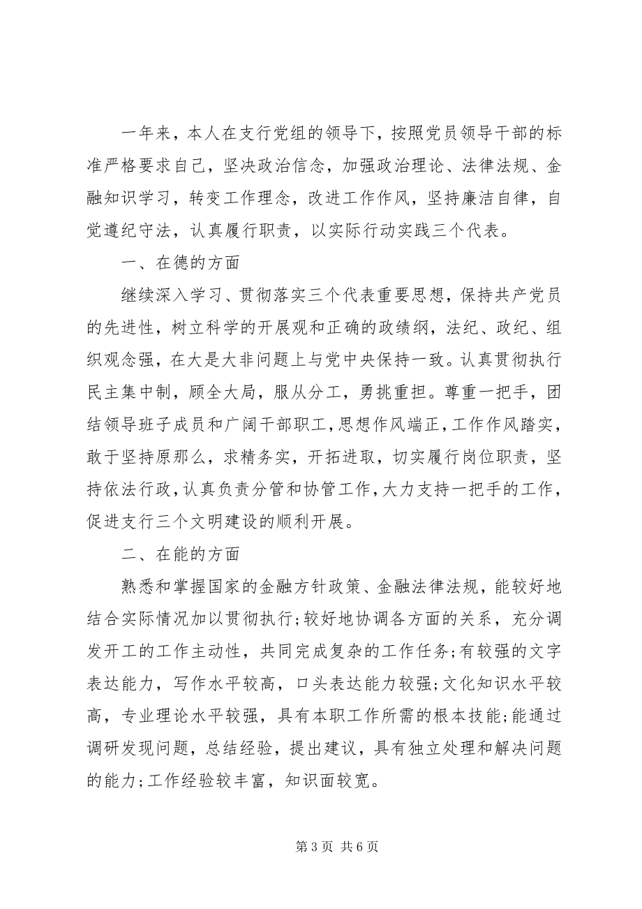 2023年银行党员的优秀自我鉴定.docx_第3页