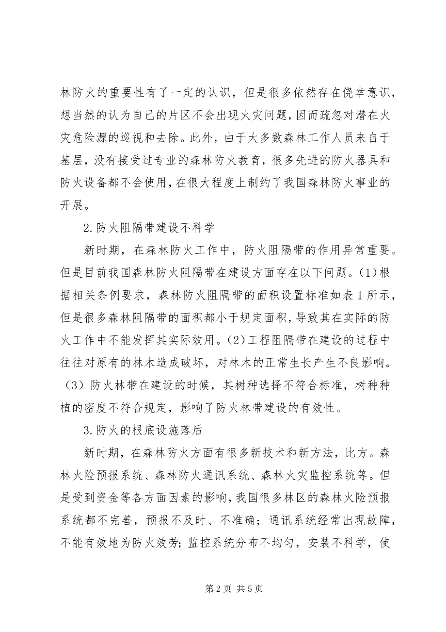 2023年新时期森林防火存在的问题及对策分析.docx_第2页