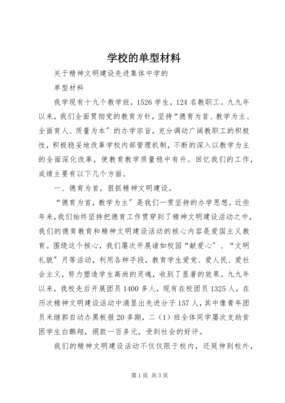 2023年学校的单型材料.docx_第1页