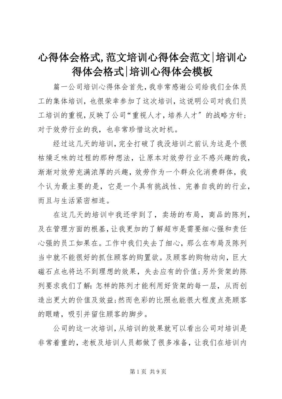 2023年心得体会格式培训心得体会培训心得体会格式培训心得体会模板.docx_第1页